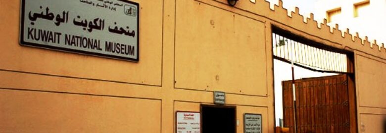 متحف الكويت الوطني